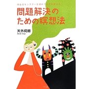 問題解決のための瞑想法―内なるモンスターを鎮めて人生を変える [単行本]