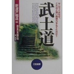 武士道―サムライはなぜ、これほど強い精神力をもてたのか? 新装版 [単行本]