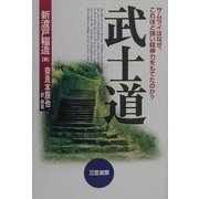 武士道―サムライはなぜ、これほど強い精神力をもてたのか? 新装版 [単行本]