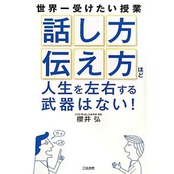 「話し方」「伝え方」ほど人生を左右する武器はない! [単行本]