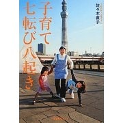 子育て七転び八起き [単行本]