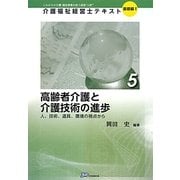 高齢者介護と介護技術の進歩―人、技術、道具、環境の視点から(介護福祉経営士テキスト 基礎編1〈5〉) [単行本]