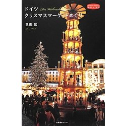 ヨドバシ Com ドイツ クリスマスマーケットめぐり 私のとっておき 32 単行本 のレビュー 0件ドイツ クリスマスマーケットめぐり 私のとっておき 32 単行本 のレビュー 0件