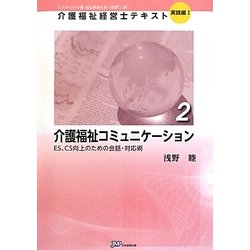 介護福祉コミュニケーション―ES、CS向上のための会話・対応術(介護福祉経営士テキスト 実践編1〈2〉) [単行本]