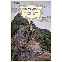 ロビンソンの足あと―10年かけて漂流記の家を発見するまで [単行本]