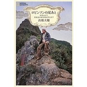 ロビンソンの足あと―10年かけて漂流記の家を発見するまで [単行本]
