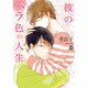 彼のバラ色の人生（MARBLE COMICS） [コミック]