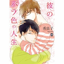 彼のバラ色の人生（MARBLE COMICS） [コミック]
