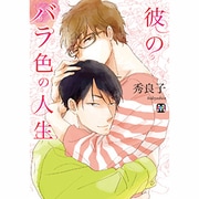 彼のバラ色の人生（MARBLE COMICS） [コミック]