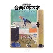 音盤時代の音楽の本の本―グレートハンティング・オブ・ミュージックブック [単行本]