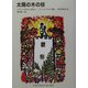 太陽の木の枝―ジプシーのむかしばなし(福音館文庫) [新書]