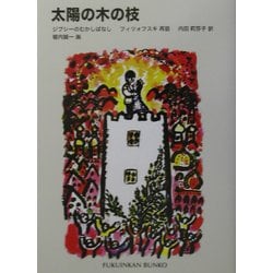 太陽の木の枝―ジプシーのむかしばなし(福音館文庫) [新書]