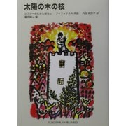 太陽の木の枝―ジプシーのむかしばなし(福音館文庫) [新書]