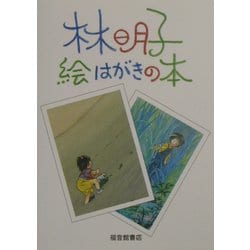 林明子 絵はがきの本 [絵本]