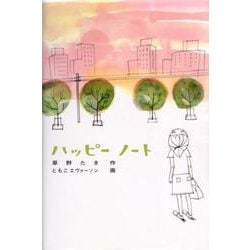 ハッピーノート(福音館創作童話シリーズ) [単行本]
