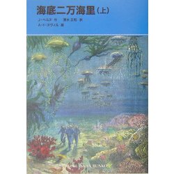 海底二万海里〈上〉(福音館文庫) [新書]