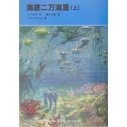海底二万海里〈上〉(福音館文庫) [新書]