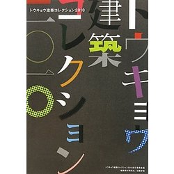 トウキョウ建築コレクション〈2010〉 [単行本]