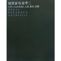 建築家坂倉準三 モダニズムを生きる―人間、都市、空間 [単行本]