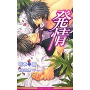 発情(ビーボーイノベルズ) [新書]