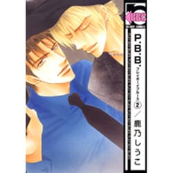 P.B.B. 2（ビーボーイコミックス） [コミック]