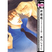P.B.B. 2（ビーボーイコミックス） [コミック]