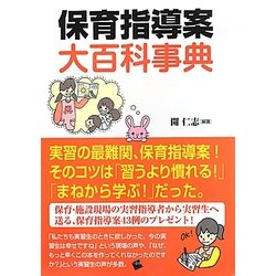 保育指導案大百科事典 [単行本]