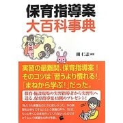 保育指導案大百科事典 [単行本]