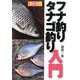 決定版 フナ釣りタナゴ釣り入門 [単行本]