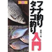 決定版 フナ釣りタナゴ釣り入門 [単行本]