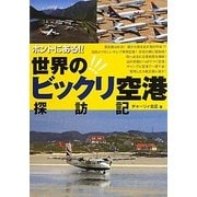 ホントにある!!世界のビックリ空港探訪記 [単行本]