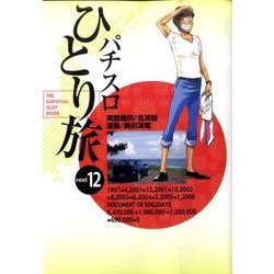 パチスロひとり旅 12（ガイドワークス） [コミック]