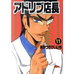 アドリブ店長 11（白夜コミックス 343） [コミック]