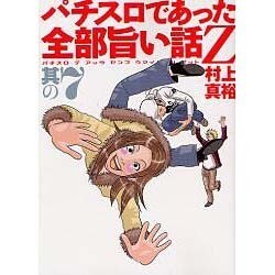 パチスロであった全部旨い話Z 其の7（白夜コミックス 345） [コミック]