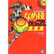 フットサルなめ技BESTトレーニング111 [単行本]