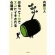 出会って4分でエコヒイキされる心理術―太鼓持ちの人脈スキル [単行本]