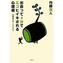 出会って4分でエコヒイキされる心理術―太鼓持ちの人脈スキル [単行本]
