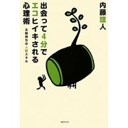 出会って4分でエコヒイキされる心理術―太鼓持ちの人脈スキル [単行本]