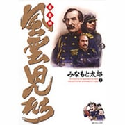 風雲児たち 幕末編 7（SPコミックス） [コミック]