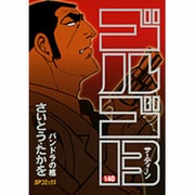 ヨドバシ.com - ゴルゴ13 140（SPコミックス） [コミック]に関するQ&A 0件