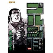 ゴルゴ13 141（SPコミックス） [コミック]