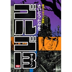 ヨドバシ Com ゴルゴ13 152 Spコミックス コミック 通販 全品無料配達