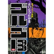 ゴルゴ13 152（SPコミックス） [コミック]