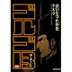 ゴルゴ13 155（SPコミックス） [コミック]