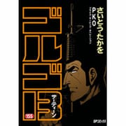 ゴルゴ13 155（SPコミックス） [コミック]