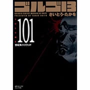 ゴルゴ13 101（SPコミックス コンパクト） [コミック]