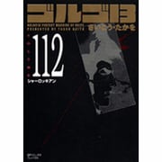 ゴルゴ13 112（SPコミックス コンパクト） [コミック]