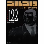 ゴルゴ13 122（SPコミックス コンパクト） [コミック]