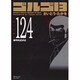 ゴルゴ13 124（SPコミックス コンパクト） [コミック]