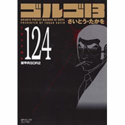 ゴルゴ13 124（SPコミックス コンパクト） [コミック]